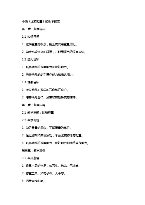 小班《比较轻重》的数学教案