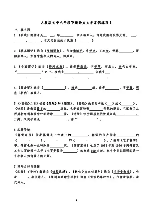 人教版初中八年级下册语文文学常识练习Ⅰ