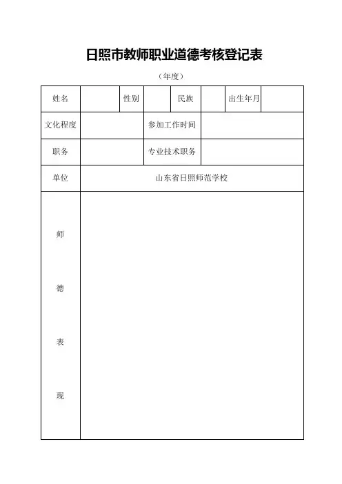 日照市教师职业道德考核登记表