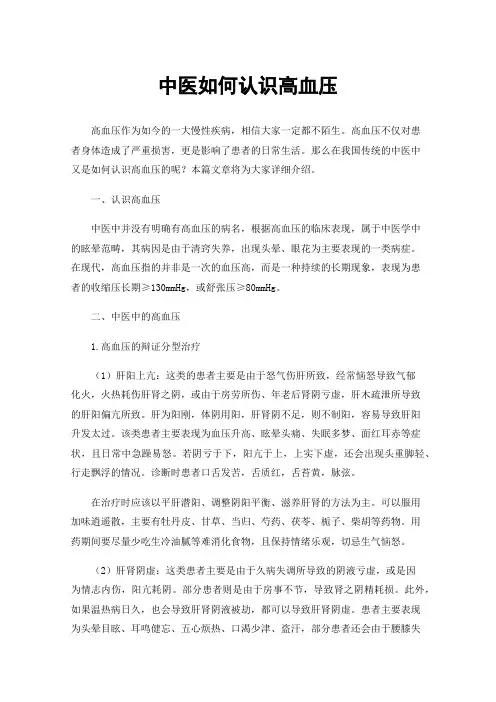 中医如何认识高血压