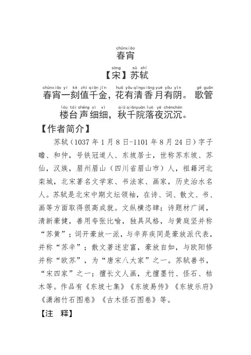 《春宵》苏轼.拼音版