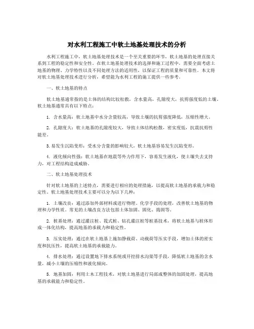 对水利工程施工中软土地基处理技术的分析