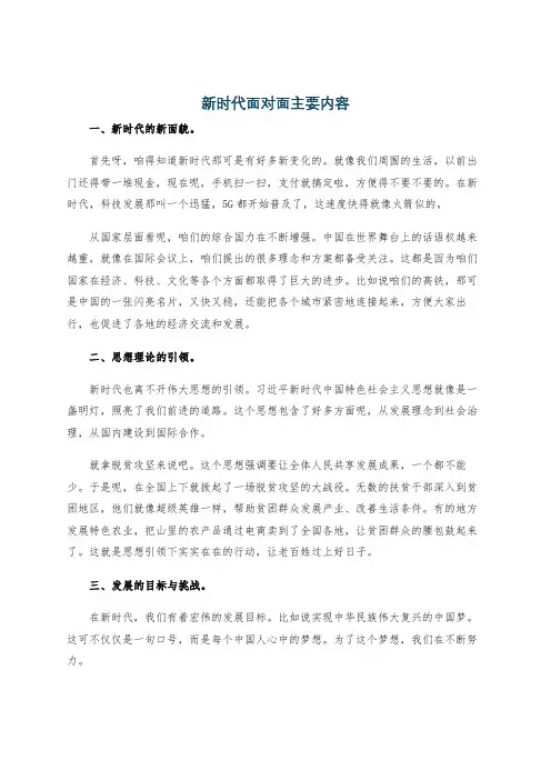 新时代面对面主要内容