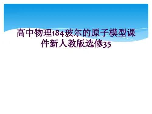 高中物理184玻尔的原子模型课件新人教版选修35