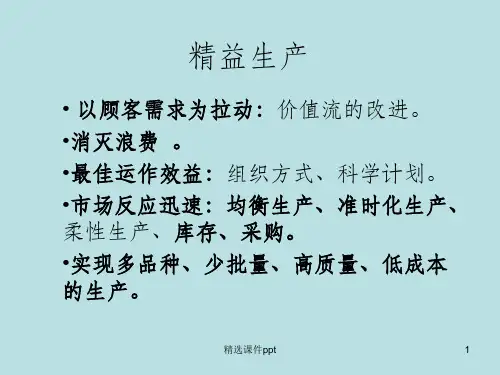 《精益生产》PPT课件