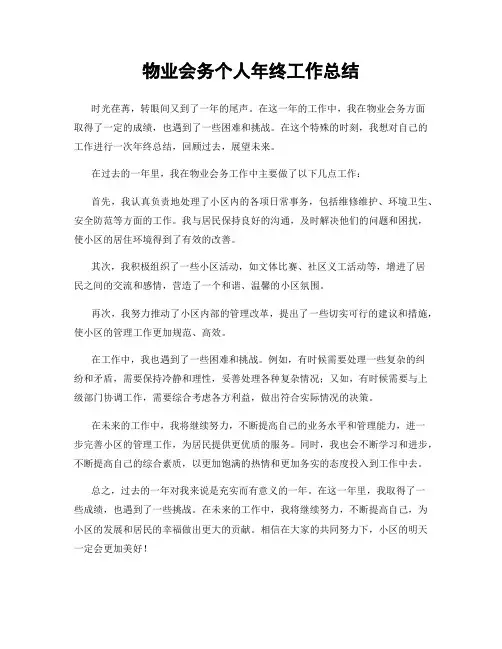 物业会务个人年终工作总结