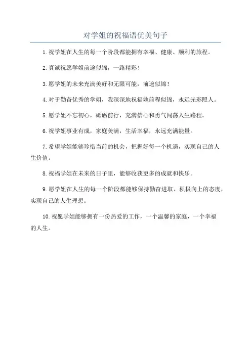 对学姐的祝福语优美句子