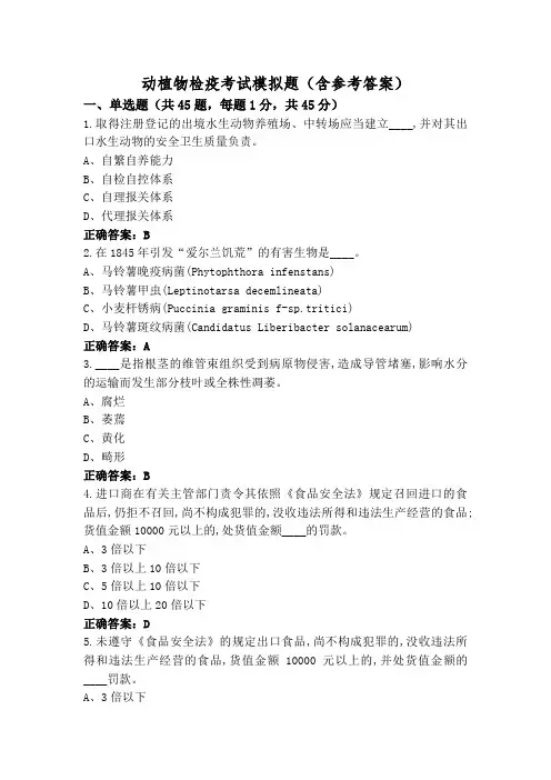 动植物检疫考试模拟题(含参考答案)