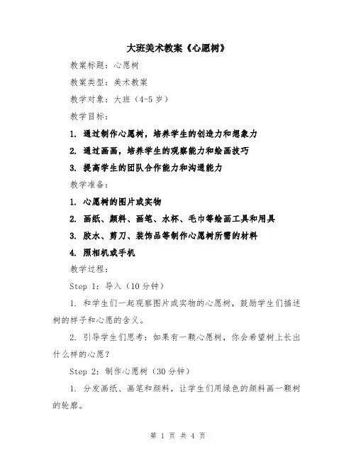 大班美术教案《心愿树》