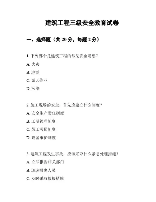 建筑工程三级安全教育试卷