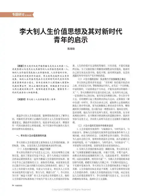 李大钊人生价值思想及其对新时代青年的启示