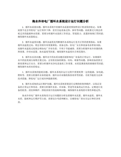 海水冷却电厂循环水系统设计运行问题分析