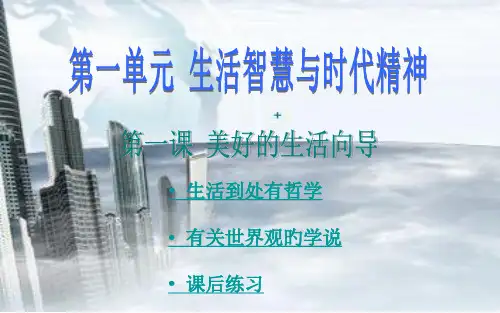 政治必修4第一课生活与哲学市公开课获奖课件省名师示范课获奖课件