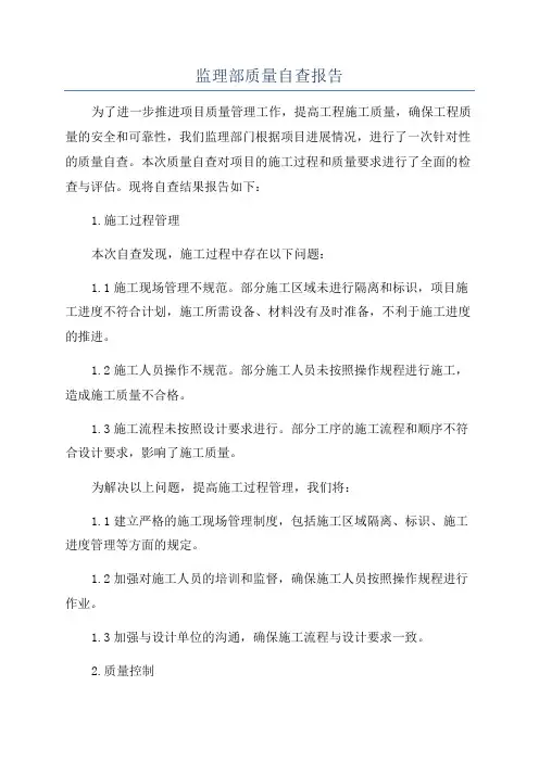 监理部质量自查报告