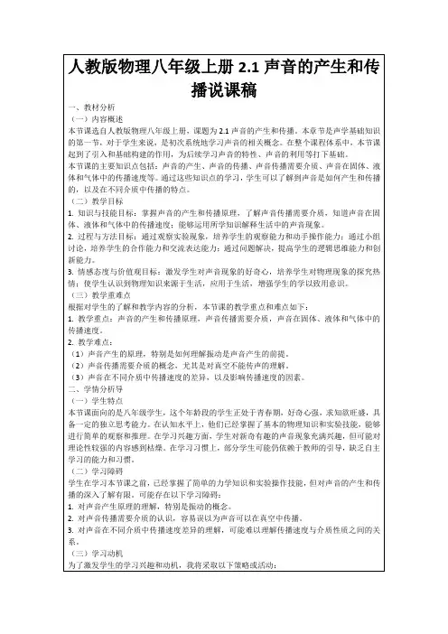 人教版物理八年级上册2.1声音的产生和传播说课稿