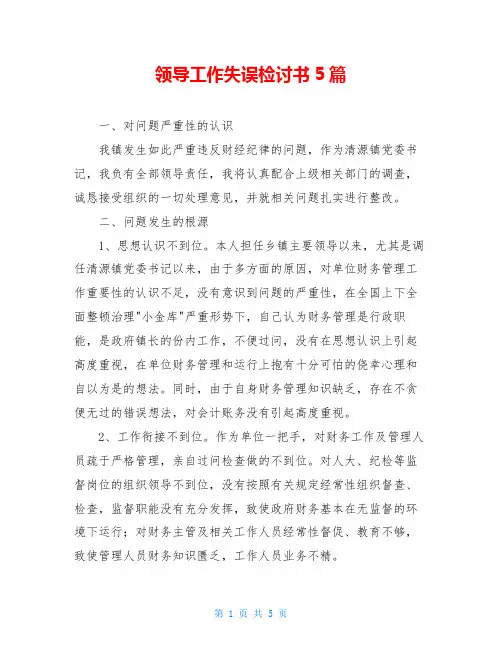 领导工作失误检讨书5篇