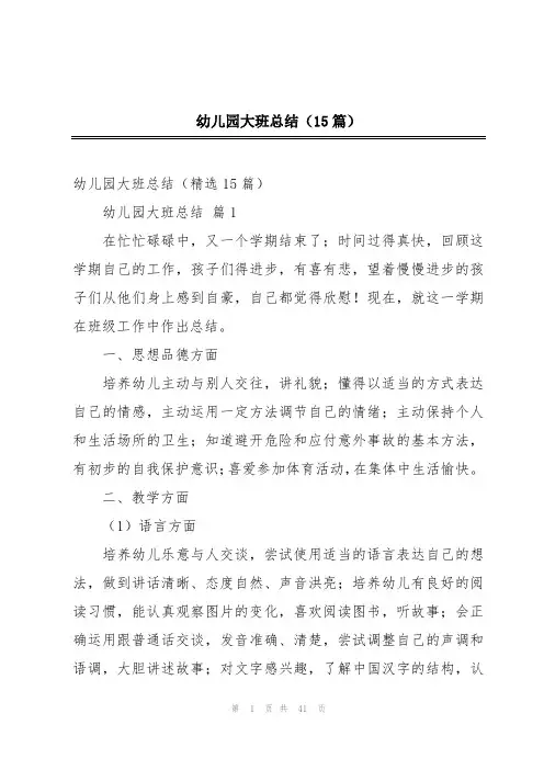 幼儿园大班总结(15篇)