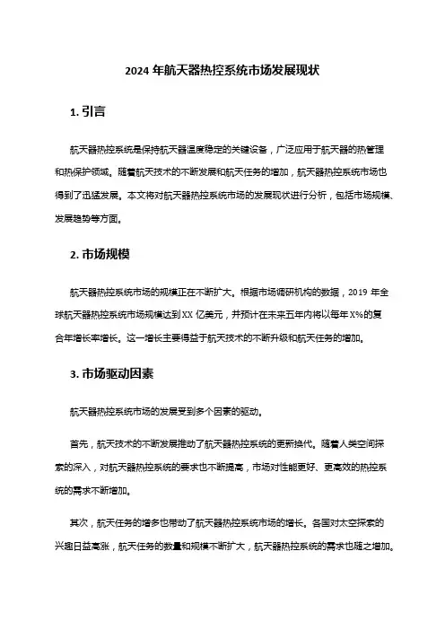 2024年航天器热控系统市场发展现状