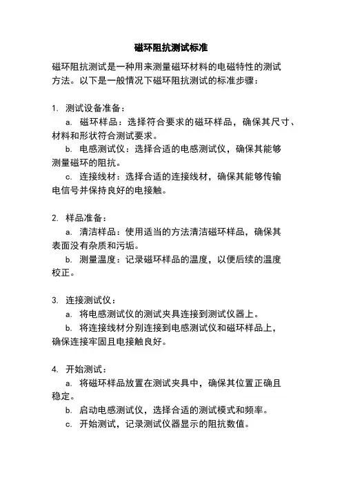磁环阻抗测试标准