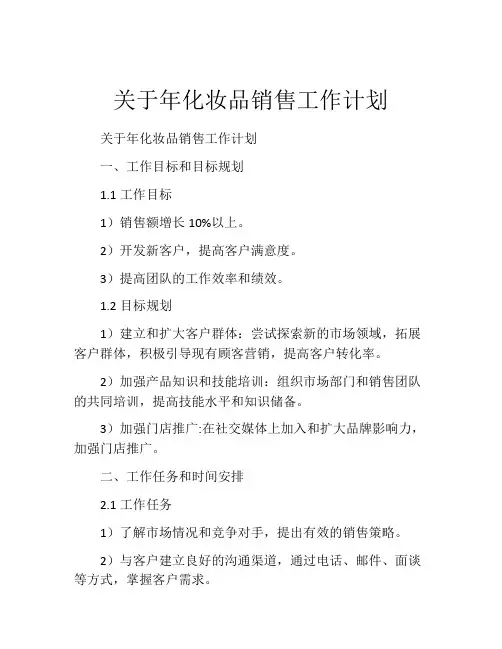 关于年化妆品销售工作计划
