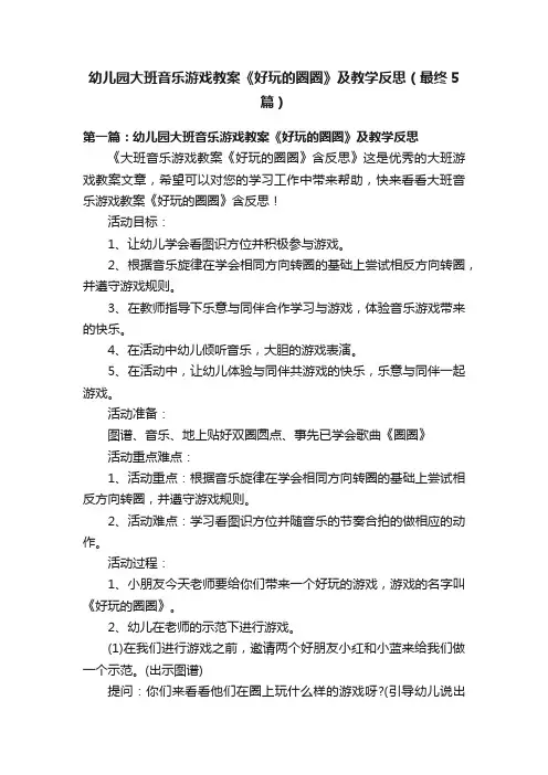 幼儿园大班音乐游戏教案《好玩的圈圈》及教学反思（最终5篇）