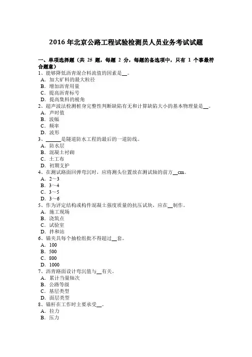 2016年北京公路工程试验检测员人员业务考试试题