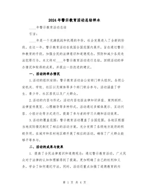 2024年警示教育活动总结样本(2篇)
