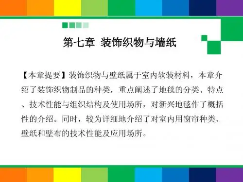 室内装饰材料第7章 - 装饰织物与墙纸