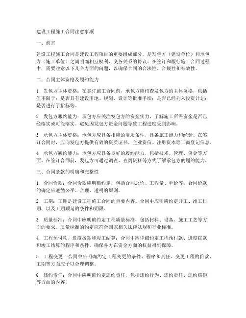 建设工程施工合同注意事项