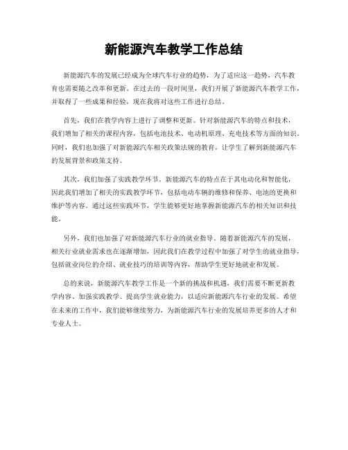 新能源汽车教学工作总结