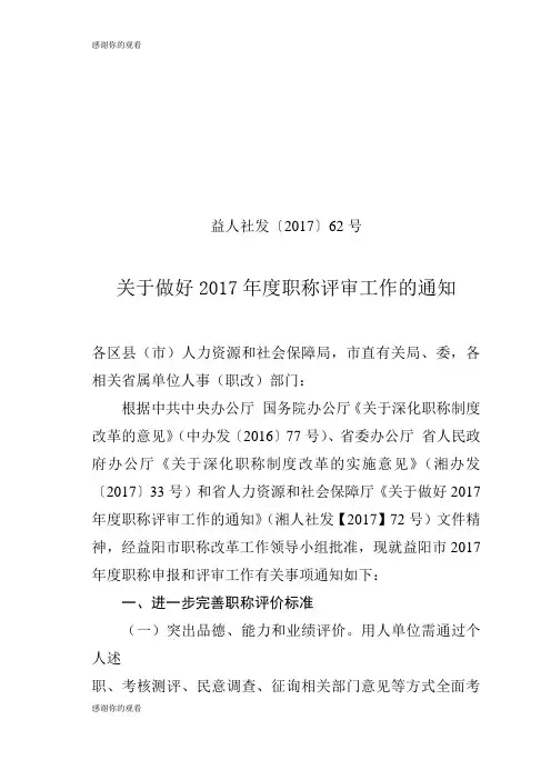 关于做好2017年度职称评审工作的通知.doc