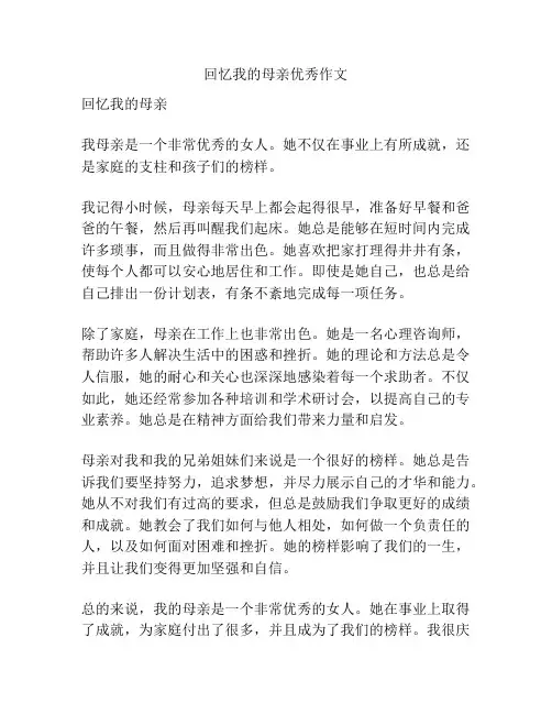 回忆我的母亲优秀作文
