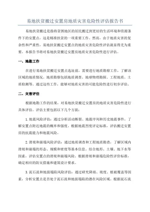 易地扶贫搬迁安置房地质灾害危险性评估报告书