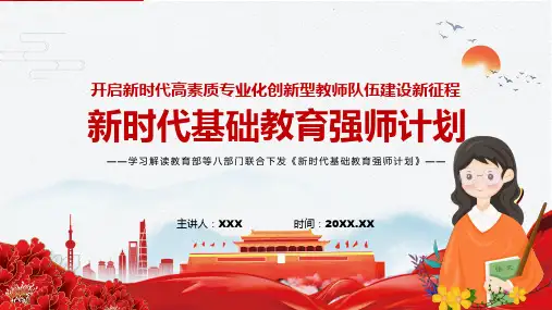 新时代基础教育强师计划培养人才2022年教育部等八部门联合发布新时代基础教育强师计划图解PPT课件