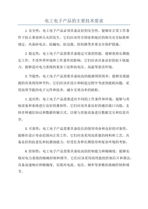 电工电子产品的主要技术要求