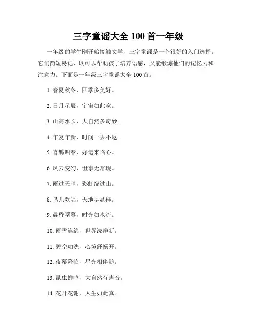 三字童谣大全100首一年级