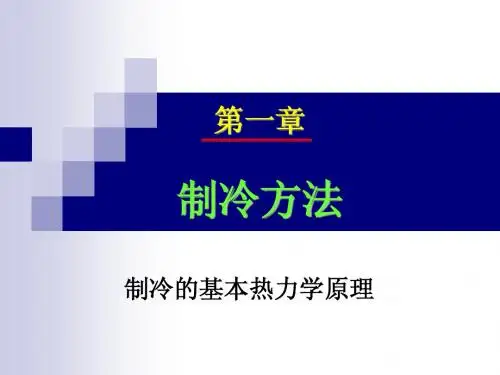 1.3制冷方法-热力学基础(1学时)