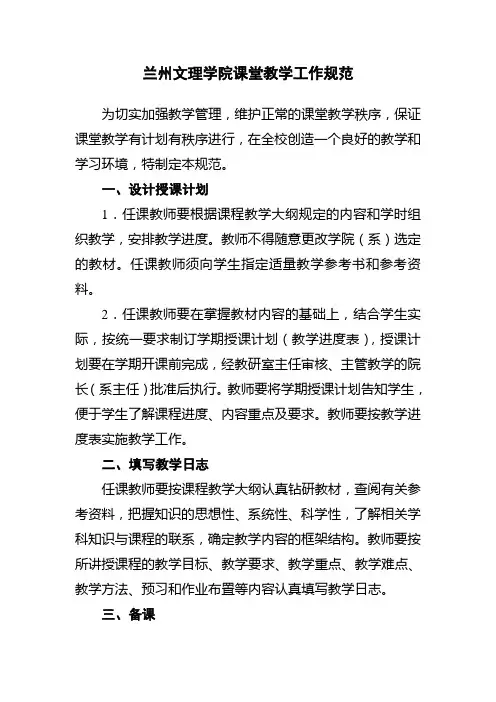 兰州文理学院课堂教学工作规范