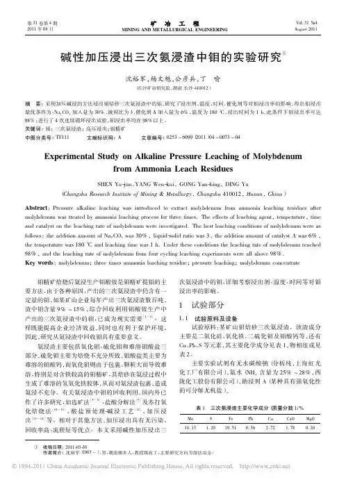 碱性加压浸出三次氨浸渣中钼的实验研究