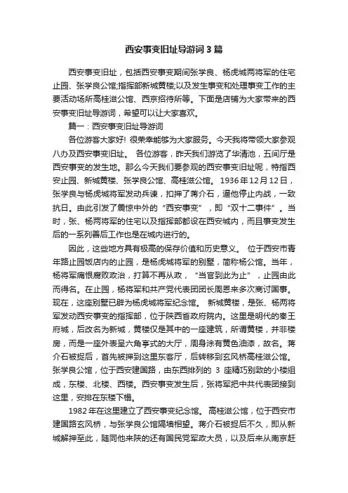 西安事变旧址导游词3篇
