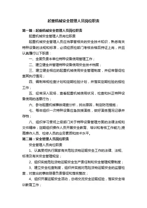 起重机械安全管理人员岗位职责