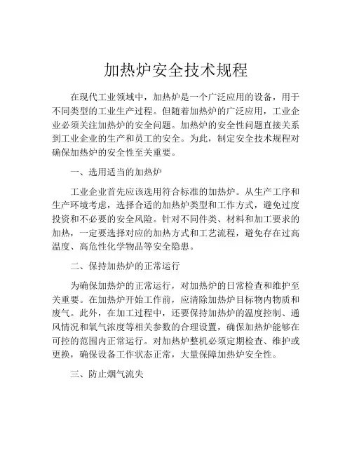 加热炉安全技术规程