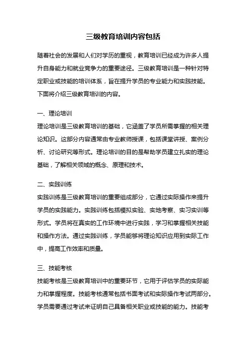 三级教育培训内容包括