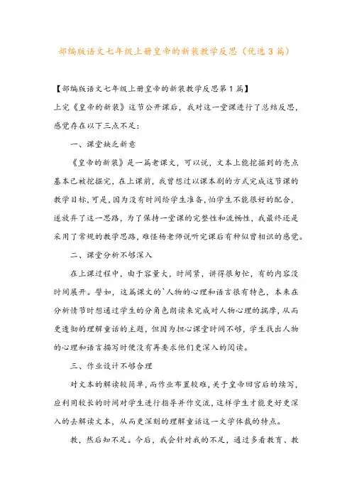 部编版语文七年级上册皇帝的新装教学反思(优选3篇)