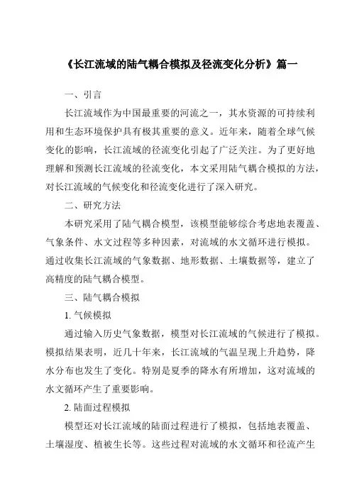 《2024年长江流域的陆气耦合模拟及径流变化分析》范文