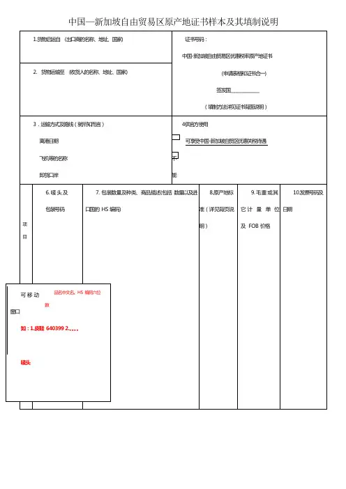 中国—新加坡由贸易区原产地证书样本及其填制说明