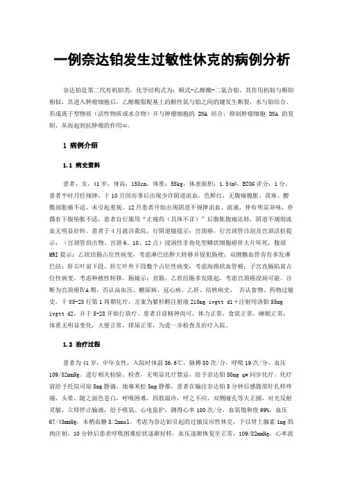 一例奈达铂发生过敏性休克的病例分析
