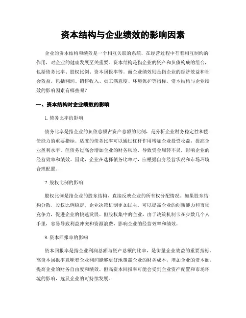 资本结构与企业绩效的影响因素
