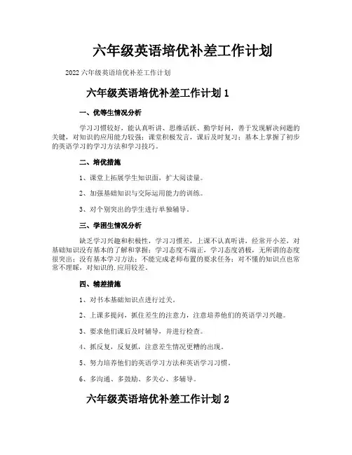 六年级英语培优补差工作计划