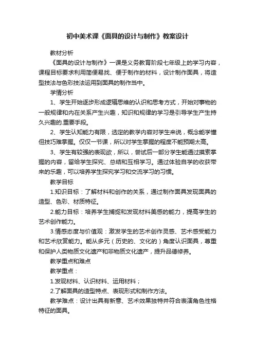 初中美术课《面具的设计与制作》教案设计